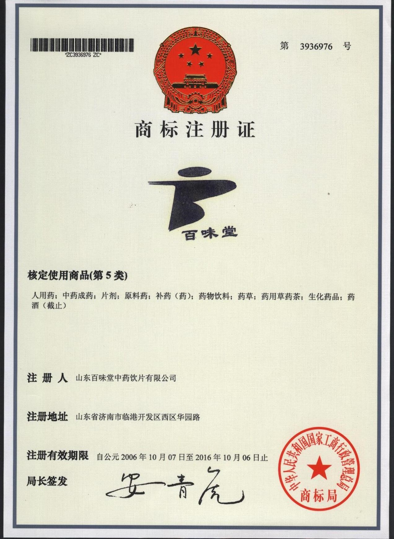 商標(biāo)注冊(cè)證書（百味堂）