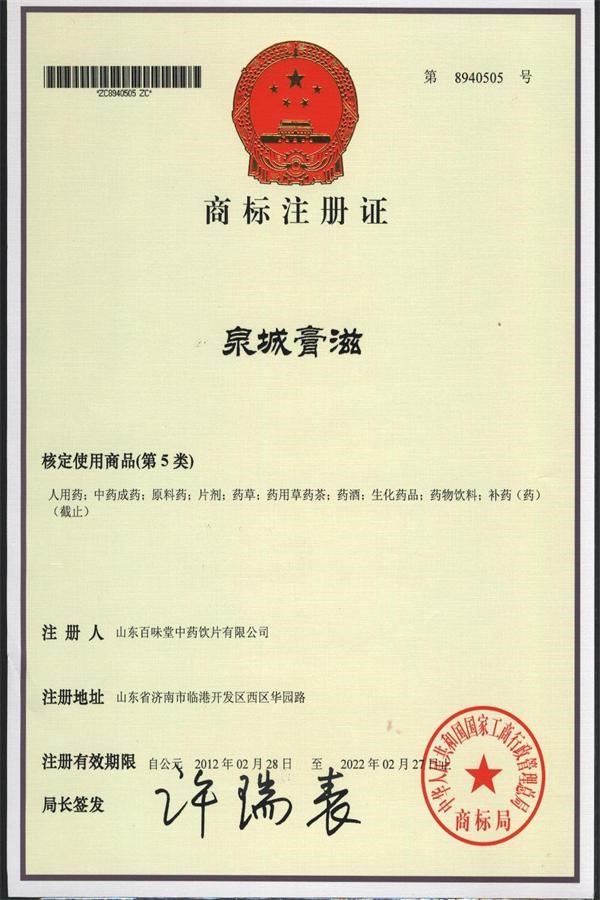 商標(biāo)注冊(cè)證書（泉城膏滋）